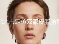 北京市定位双眼皮脂肪填充价格表(12月-5月均价为：11348元)