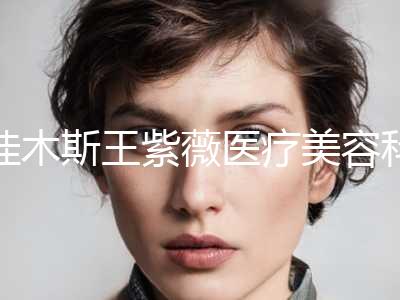 佳木斯王紫薇医疗美容科诊所价格(费用)清单刷新附鼻中隔手术矫正案例