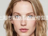 上海市切割双眼皮修复医生上榜清单前十佳1v1对比-江凌勇医生口碑反馈好
