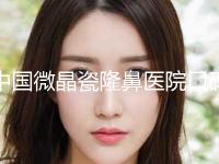 中国微晶瓷隆鼻医院口碑排行榜上新！天津丽姿医疗整形美容医院来为您助力
