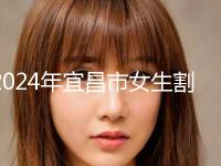 2024年宜昌市女生割双眼皮多少钱(费用表)-宜昌市女生割双眼皮均价为：7456元